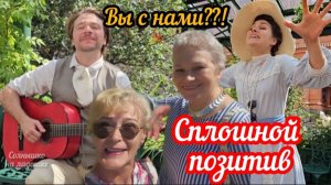 Сплошной позитив!👍😍🔥