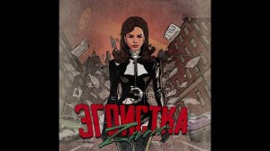 Zivert - Эгоистка