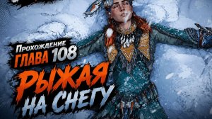 Horizon Zero Dawn Прохождение ГЛАВА 108 РЫЖАЯ НА СНЕГУ