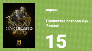 Проклятие острова Оук 7 сезон 15 серия (документальный сериал, 2019)