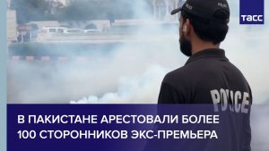В Пакистане арестовали более 100 сторонников экс-премьера