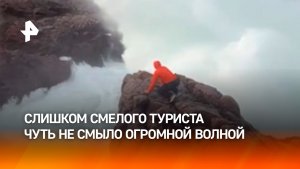 Волна-«людоед» едва не проглотила туриста в Териберке: полез на скалы ради лайков