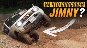 Обзор на Suzuki Jimny - безграничное веселье за копейки