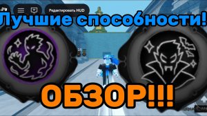 Обзор на лучшие способности в Арене способностей!  🔥🔥🔥