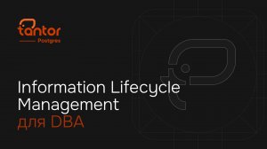 Information Lifecycle Management для DBA