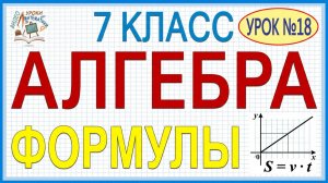 Практическое применение формул. Алгебра 7 класс. Видеоурок №18