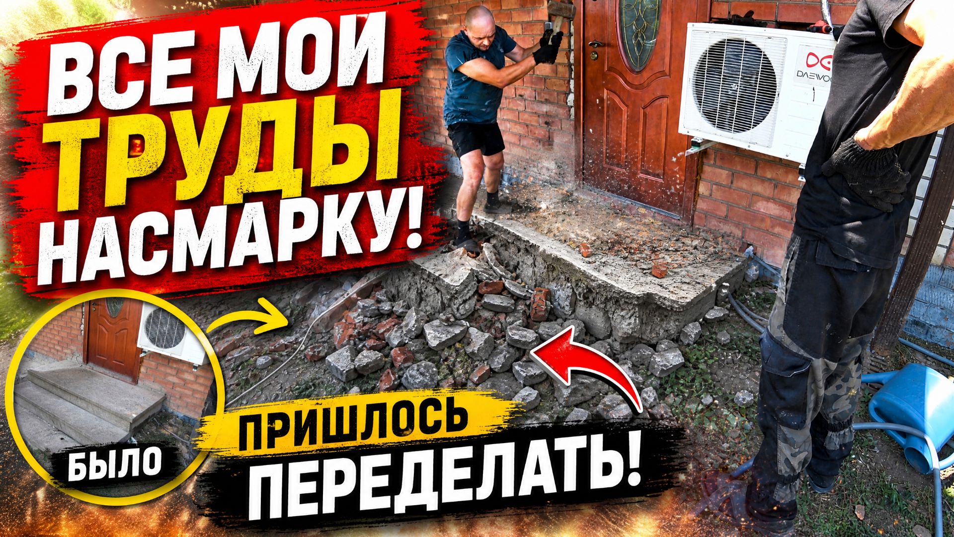 НАДО БЫЛО ЭТОГО НЕ ДЕЛАТЬ. САНЯ ПРИЕХАЛ ПОМОЧ СНЕСТИ КРЫЛЬЦО. ДЕЛАЮ ПЕРИЛА ДЛЯ ТЕРРАСЫ. РАБОТАЮ.ВЛОГ