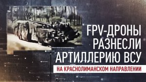 Российские операторы FPV-дронов уничтожили гаубицу М777 и САУ «Богдана»