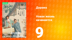 Новая жизнь начинается 1 сезон 9 серия