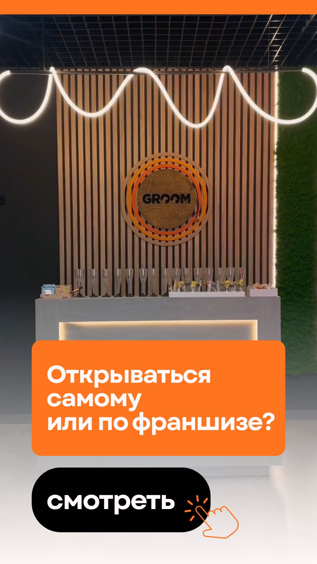 Открываться самому или по франшизе?
