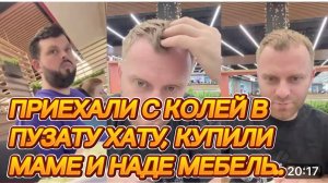САМВЕЛ АДАМЯН, ПРИЕХАЛИ С КОЛЕЙ В ПУЗАТУ ХАТУ, КУПИЛИ МЕБЕЛЬ НАДЕ И МАМЕ..
