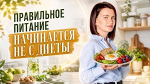С чего начать правильное питание? Простые шаги без диет + какие БАДы действительно нужны