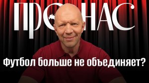 Футбол больше не объединяет: Скандал с Инфантино, новые правила игры, FIFA сдает позиции