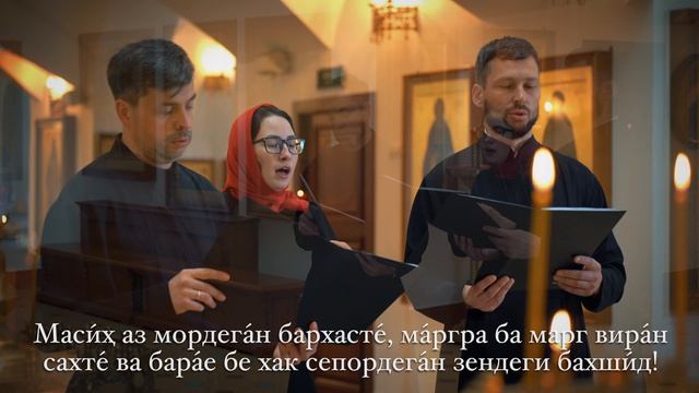 Тропари Пасхи (Араб,Фарси,ЦСлав) V2