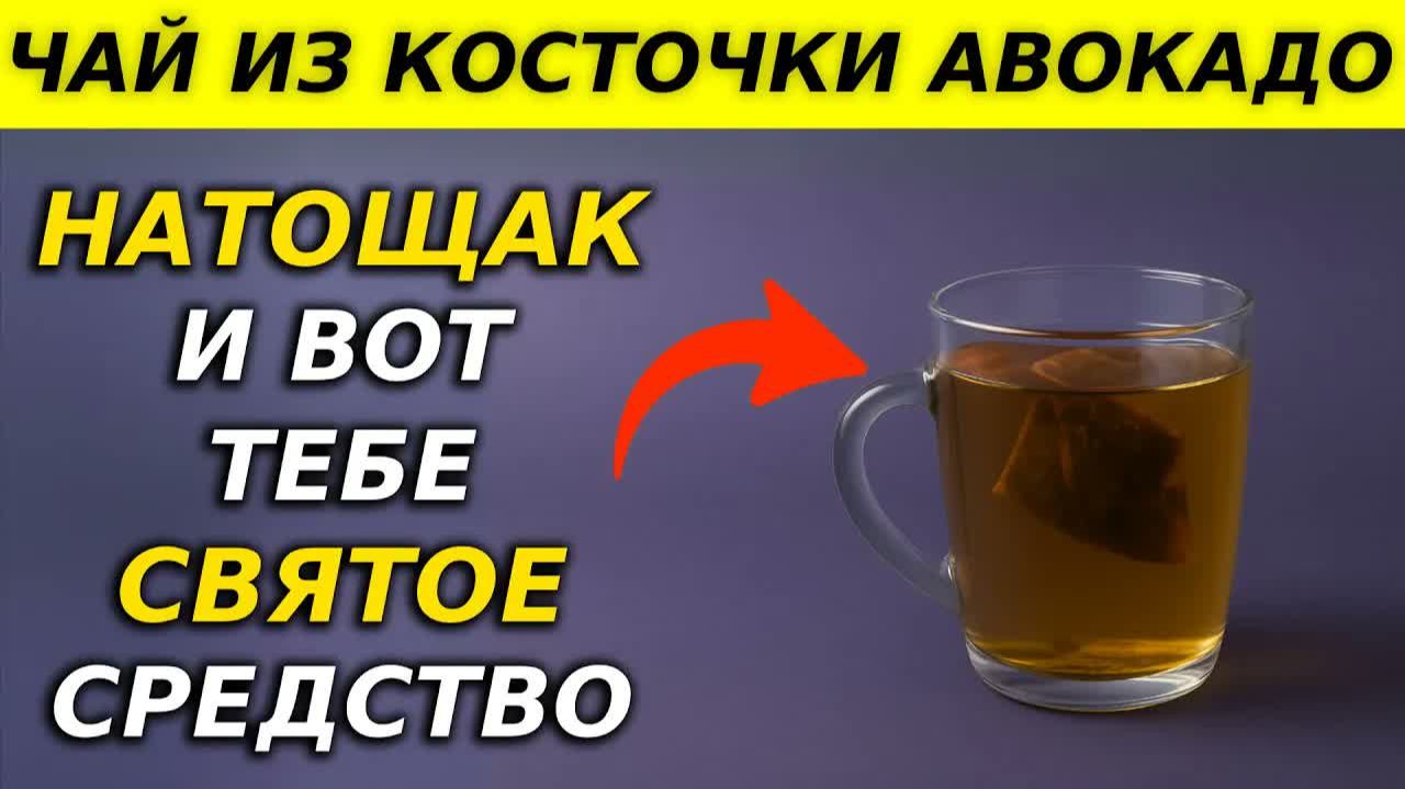 ЧАЙ ИЗ СЕМЕНИ АВОКАДО — зачем пить и от каких болезней спасает 🥑🔥