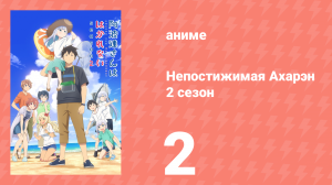 Непостижимая Ахарэн 2 сезон 2 серия (аниме-сериал, 2025)
