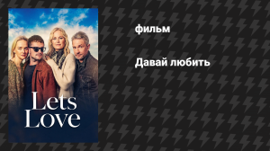 Давай любить (фильм, 2026)