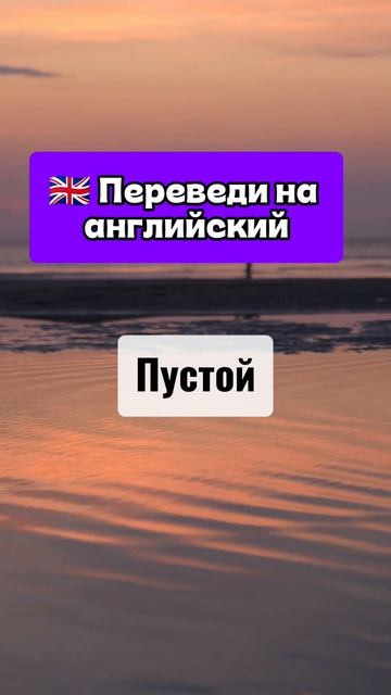 Переведи слова на английский