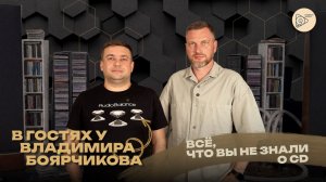 В гостях у Владимира Боярчикова