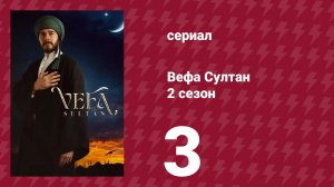 Вефа Султан 2 сезон 3 серия «Игра на опережение»
