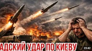 АДСКИЙ УДАР ПО КИЕВУ