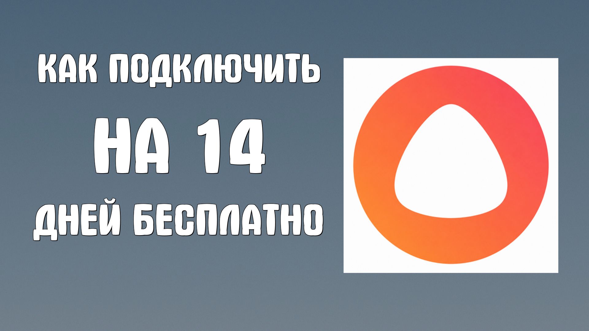 Как в яндекс почте подключить на 14 дней бесплатно алису про