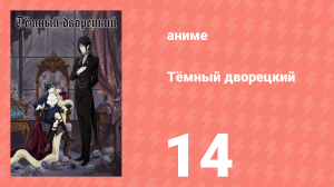 Тёмный дворецкий 1 сезон 14 серия (аниме-сериал, 2008)