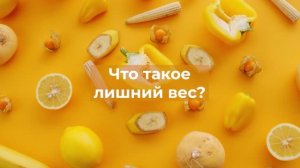Что такое лишний вес? Психология питания