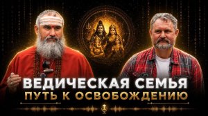 Ведическая семья и освобождение: как превратить дом в пространство духовной практики