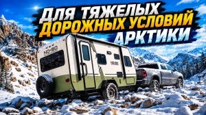 Высокая проходимость в зимних условий Сибири и крайнего севера. 5 спальных мест. Автодом NoBo 19.8