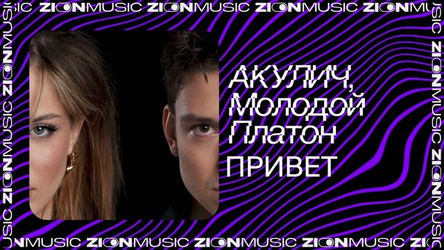 АКУЛИЧ, Молодой Платон – ПРИВЕТ