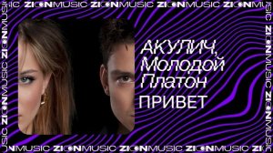 АКУЛИЧ, Молодой Платон – ПРИВЕТ