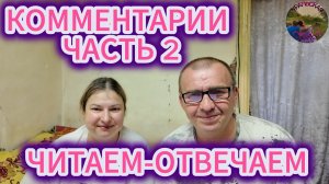 Продолжаем отвечать на ваши комментарии (часть 2)