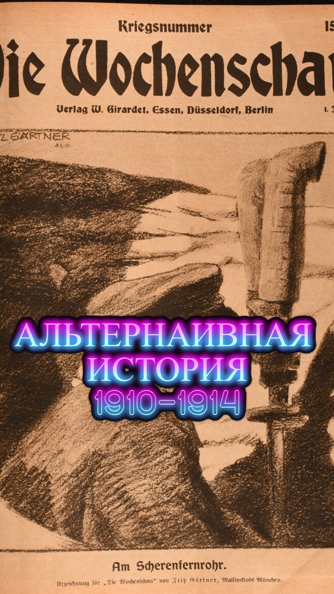 Альтернаивная история 1910-1914 | Dragonfish - Не по кайфу