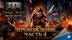 DOOM: THE DARK AGES - REVELATIONS. ПРОХОЖДЕНИЕ - ЧАСТЬ 4