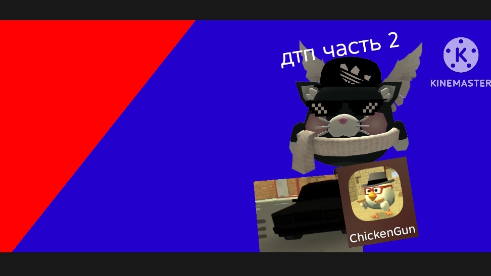 дтп часть 2 в чикен гане