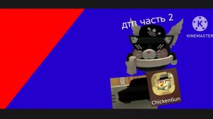 дтп часть 2 в чикен гане