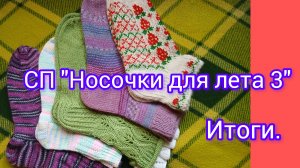 СП «Носочки для лета 3». Итоги.