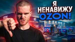 АМЕРИКАНЕЦ НЕНАВИДИТ OZON! Вот почему!