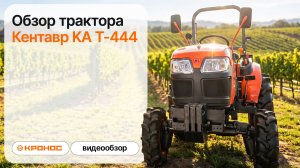 Обзор трактора Кентавр KA Т-444