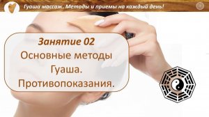 Основные методы массажа Гуаша. Противопоказания
