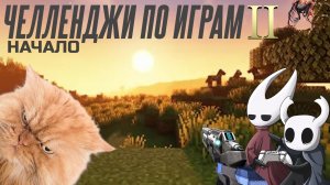 Челленджи по играм Открытие второго сезона