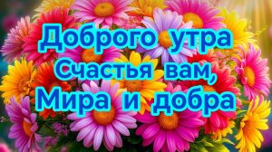 Доброго летнего  утра. Шикарная музыкальная открытка с пожеланиями.