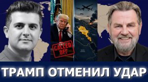 Ларри Джонсон: Трамп подтвердил отмену атаки после ударов БПЛА в Курдистане
