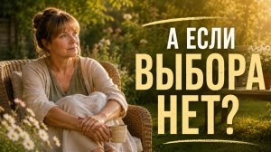 Когда кажется, что выбора нет | Разговор по душам