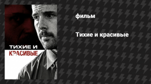 Тихие и красивые (фильм, 2020)