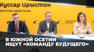 «Команда будущего»: организаторы рассказали о кадровом конкурсе в Южной Осетии