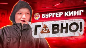 [marazm] ШКОЛОТА КРИЧАЩАЯ - БУРГЕР КИНГ Г💩ВНО