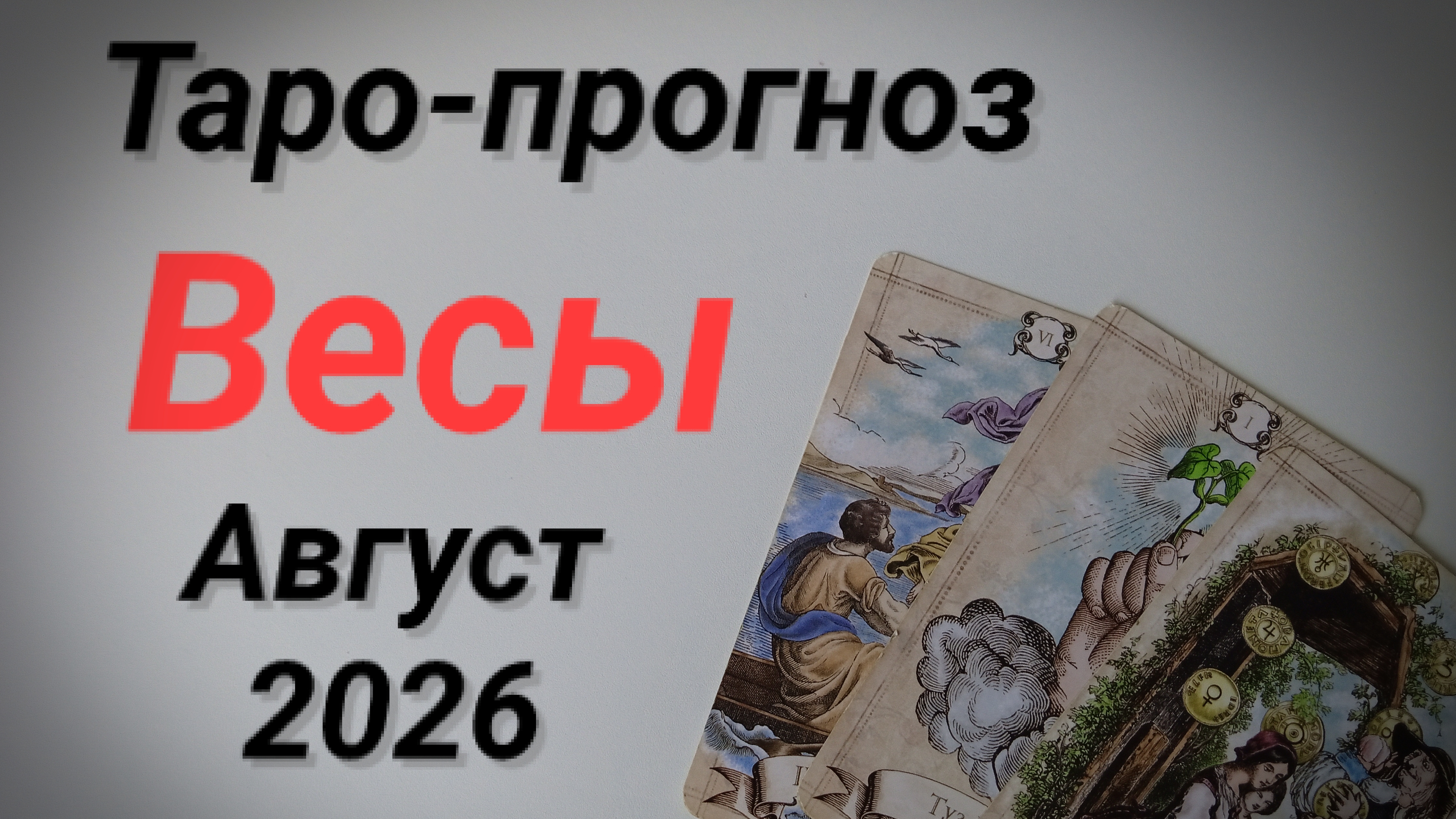 ♎ВЕСЫ Август  💯Таро-прогноз