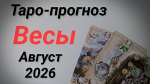 ♎ВЕСЫ Август  💯Таро-прогноз